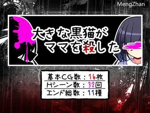 免费游戏/PC/RPG/#大きな黒猫がママを殺した/人工汉化/免费资源