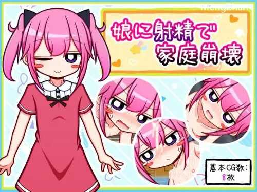 免费游戏PC/RPG/娘に射精で家庭崩壊/人工汉化/免费资源