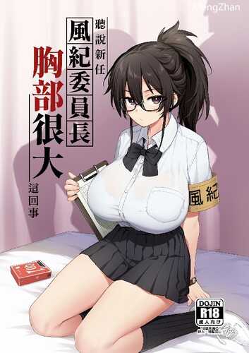 【3D/无修/中字】聽說新任風紀委員長胸部很大這回事【214m】