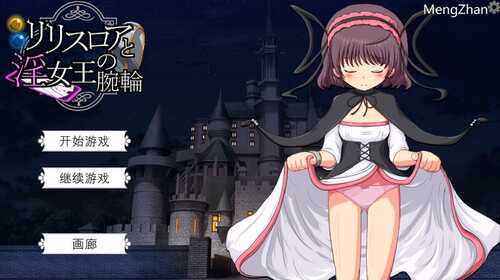 DL10月新作【探索SLG/战斗H/萝莉/动态】莉莉丝罗亚与淫女王的手环（リリスロアと淫女王の腕輪）V1.0 机翻汉化【800MB】