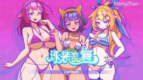 【SLG/官中/PC】泳装乱舞 官中步兵版【379M】