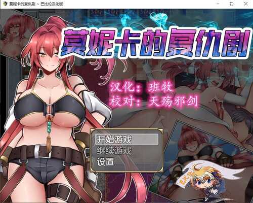 【 凌辱 NTR 恶堕 PC 安卓】莫妮卡的复仇剧(モニカの復讐劇)-第2张图片-萌站 【 凌辱 NTR 恶堕 PC 安卓】莫妮卡的复仇剧(モニカの復讐劇)-第2张图片-萌站