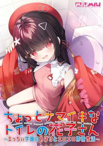 PC/ADV/ 有点任性的厕所花子 ～在色色学园里和色情幽灵的榨精性生活/FANZA版+AI汉化+声音特典