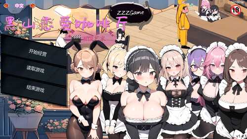 [PC-SLG游戏] [SLG/官中] 黑山恋爱咖啡厅 Ver1.4.1 官方中文