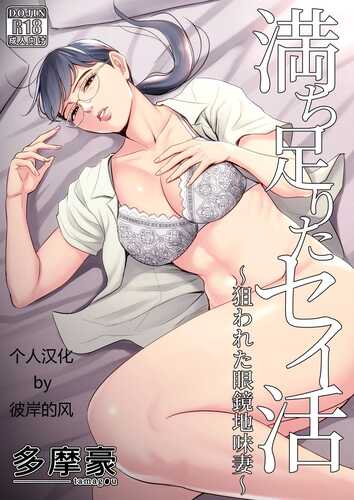 [多摩豪][2019.09] 満ち足りたセイ活 ~狙われた眼鏡地味妻~ [彼岸的风个人汉化]