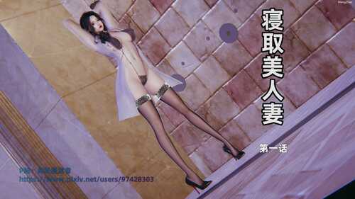 [3D][全彩][神经漫游者] 寝取美人妻 01-08