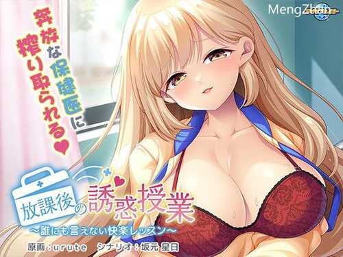 放課後の誘惑授業～誰にも言えない快楽レッスン～