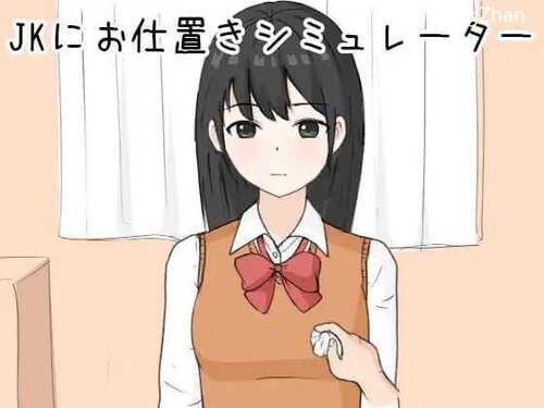 [PC-SLG游戏] 【SLG/生肉/动态】惩罚JK模拟器/Kにお仕置きシミュレーター