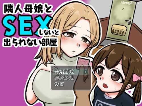 [日系RPG/汉化] 与邻居的母亲和女儿发生关系Ver1.3 PC+安卓汉化版