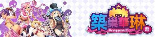 筑巢华琳酱 1.02 官方中文版 塔防迷宫SLG游戏+CV 1.2G
