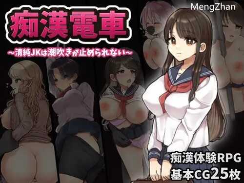 PC/RPG/痴汉电车 无法停止的潮吹/挂载AI汉化版