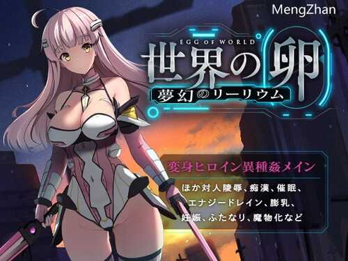 【RPG/AI翻译/战斗H/触手】【ハソユア 】世界之卵~梦幻利利乌姆~/世界の卵～夢幻のリーリウム～（全cg）