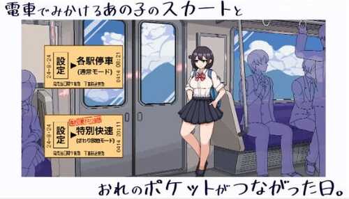 SLG/像素/新作】電車でみかけるあの子のスカートとおれのポケットがつながった日。