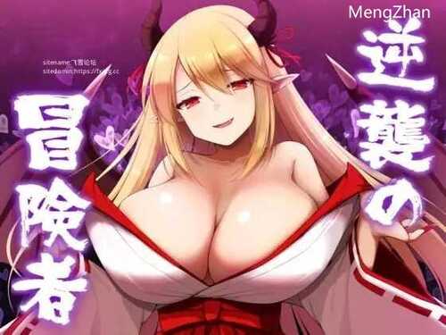 [PC/安卓RPG游戏] [日系RPGAIGPT汉化]逆襲の冒険者 逆袭的冒险者1.0 XY版