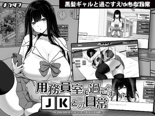 [PC][SLG][キラ☆タマ] 用務員室で過ごすJKとの日常 Ver1.02 [RJ01258287]