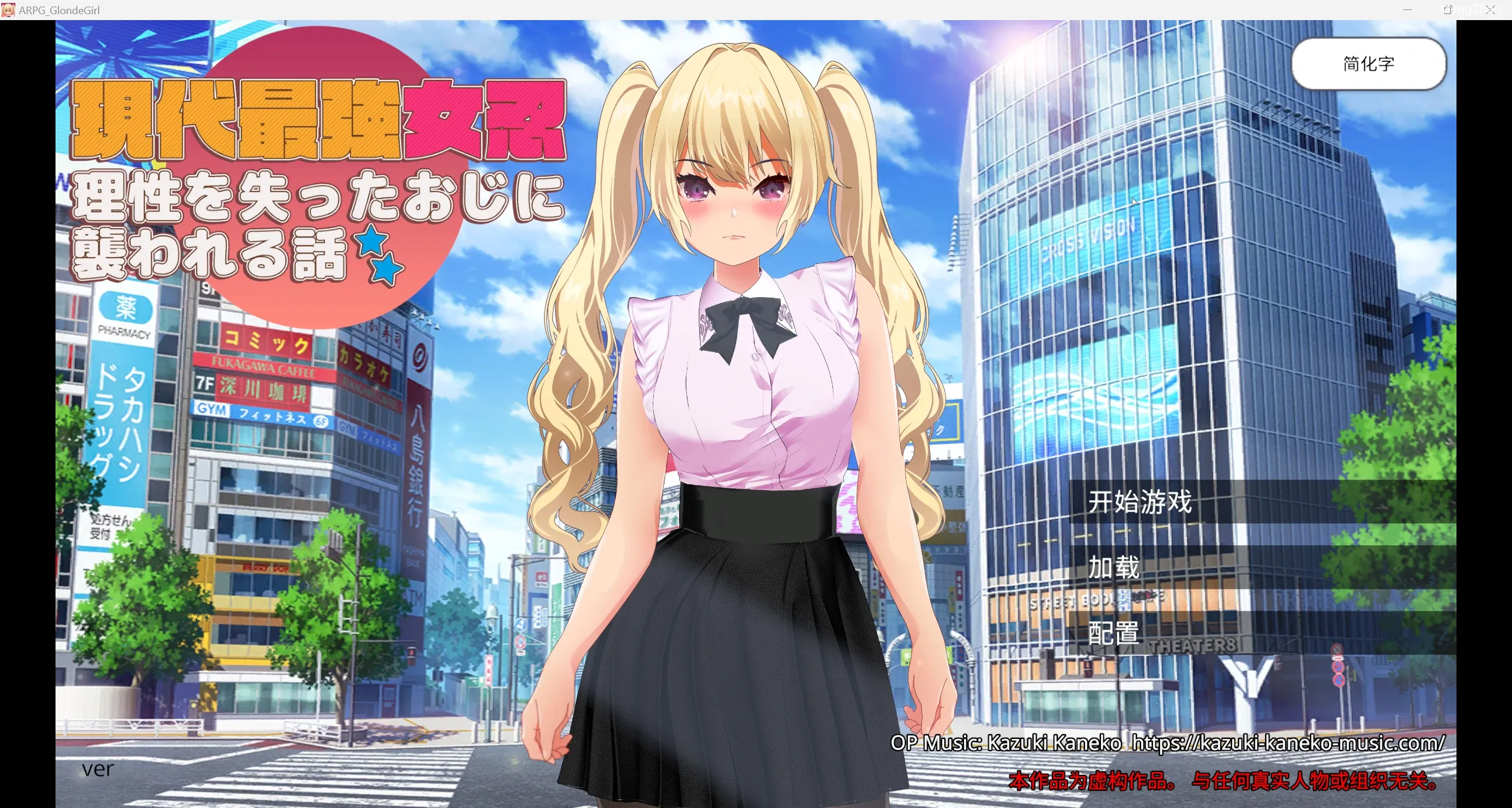 【日系大型UDT/官中/3D】现代最强女忍被失去理智的叔叔袭击的故事 【PC/392m】