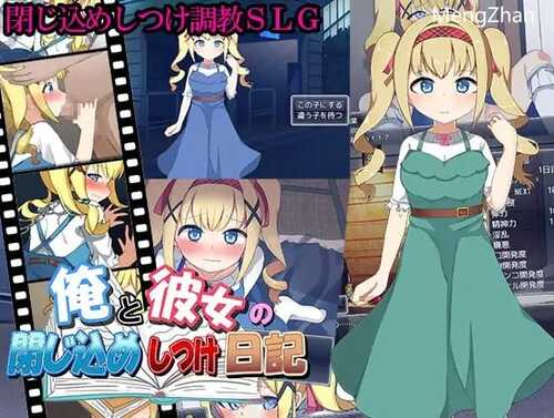 【SLG/机翻/新作】俺と彼女の閉じ込めしつけ日記