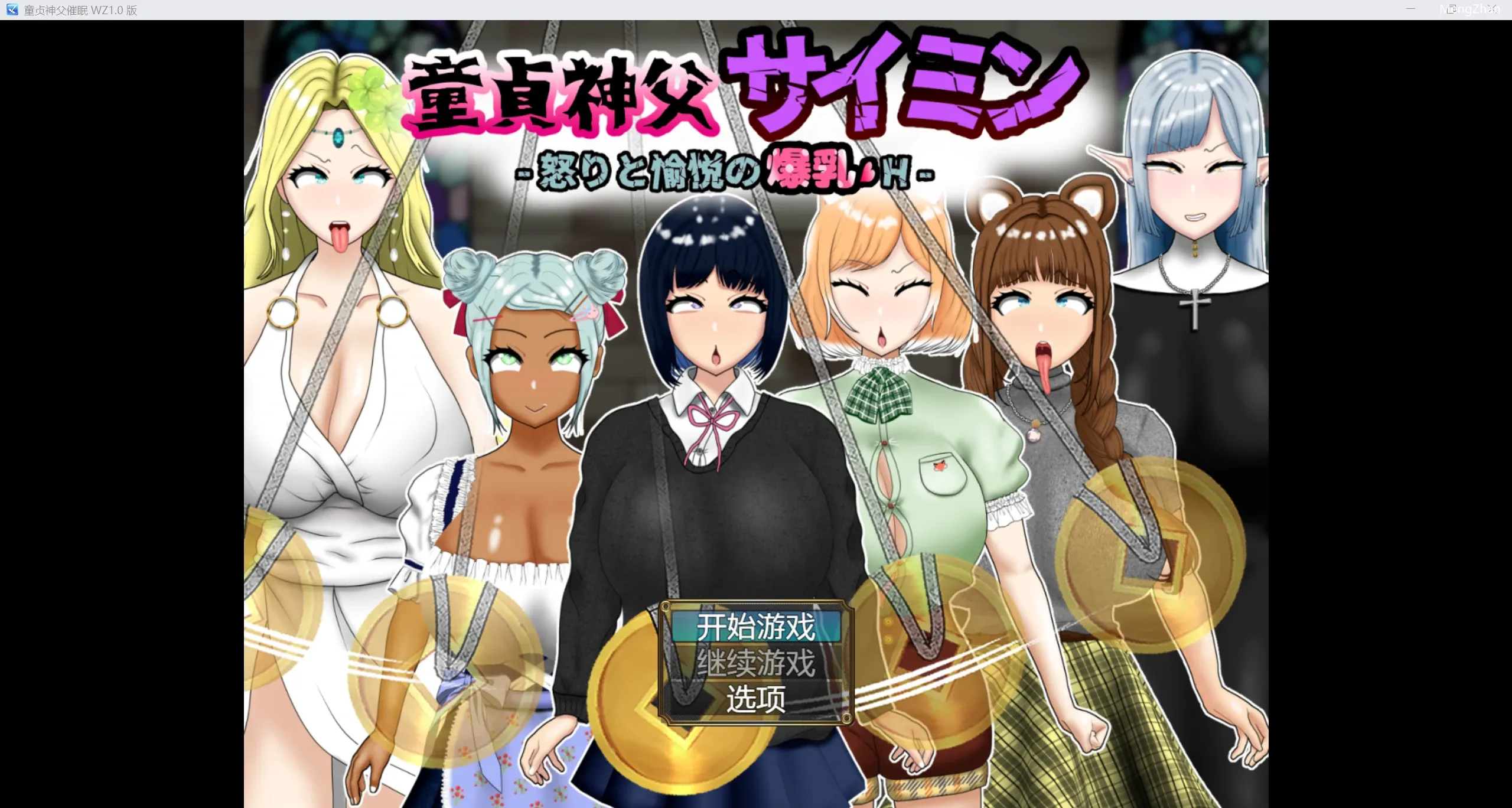 【日系重口RPG/2D】NTR童贞神父催眠师 【PC+安卓/3.64g】