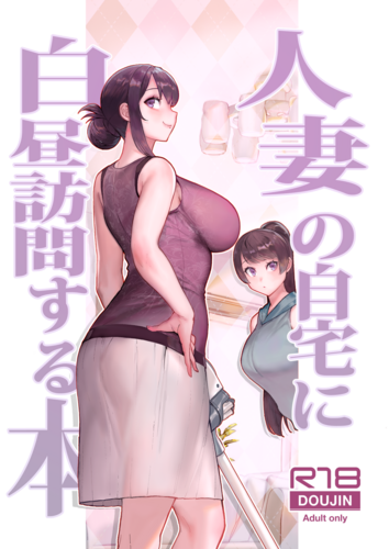 (C103) [華容道 (松果)] 人妻の自宅に白昼訪問する本 (オリジナル) [DL版]