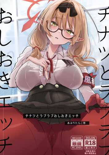 (C103) [あぶりたらこ亭 (緒結ころり)] チナツとラブラブおしおきしおきエッチ (ブルーアーカイブ) [DL版]