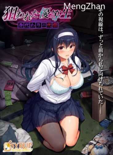 【新作ADV/生肉/NTR】【SYRUP -many milk-】狙われた優等生 身代わりの代償