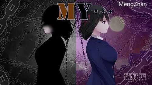 【RPG/汉化/PC】MY… AI汉化正式版【1.86G】