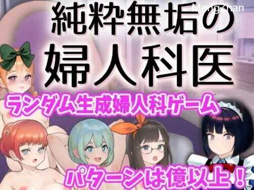 【互动SLG/触摸抚摸/动态2C】纯洁无瑕的妇科医生（純粋無垢の婦人科医） Ver1.43 云翻汉化