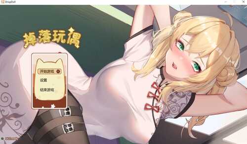 [互动SLG/中文/动态] 掉落玩偶 Drop Doll 官方中文步兵版