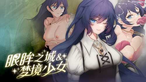 【PC 安卓 动态 调教 NTR】眼眸之城与梦境少女