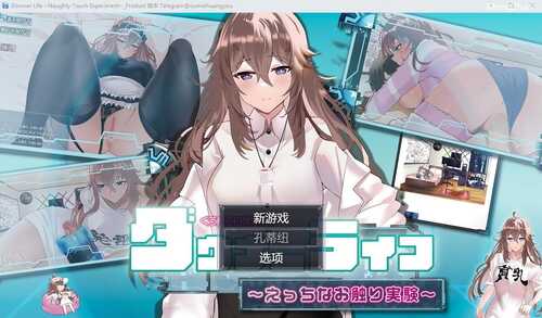 [SLG/汉化] 废人生活~涩涩的摸摸实验 云翻汉化版