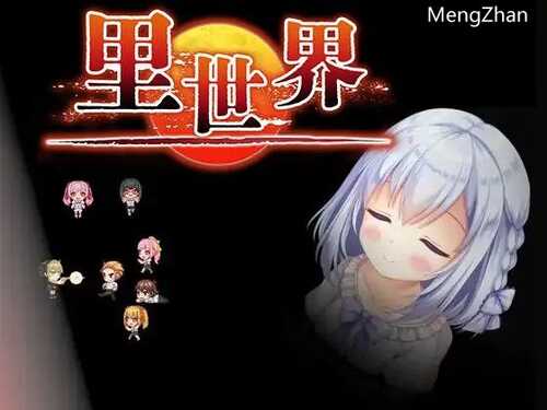 【调教 NTR PC安卓 萝莉】里世界