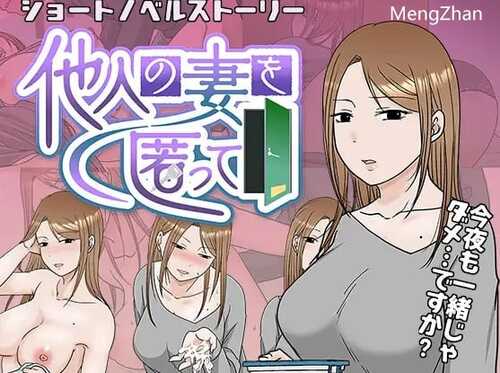 [PC-SLG游戏] 【SLG/机翻/新作/NTR】他人の妻を匿って