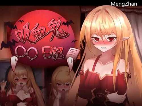 【SLG/AI智能翻译/更新】吸血鬼○○日記 Ver1.62