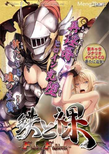 【ADV/汉化/女骑士/凌辱】 [つるみく] 鉄と裸 －Fairies Falldown－