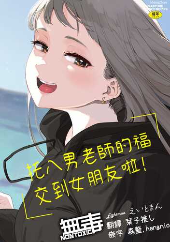 [えいとまん] えいとまん先生のおかげで彼女ができました！ [中国翻訳] [DL版]