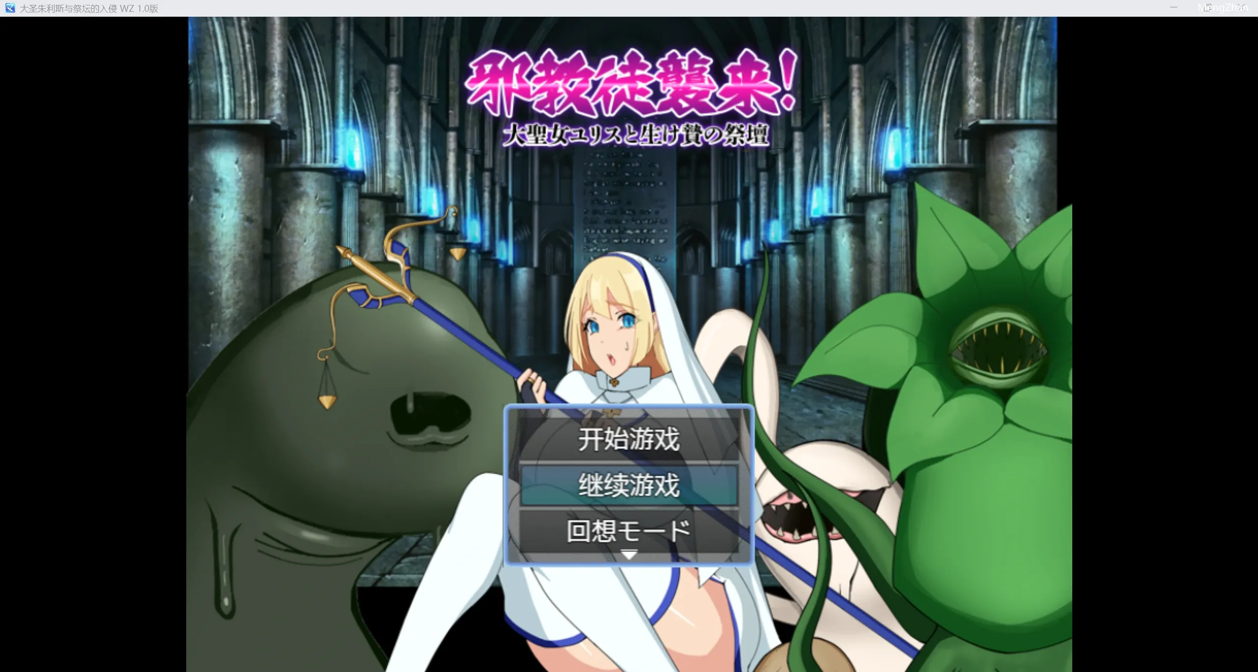 【日系RPG/AIGPT汉化/2D】大圣朱利斯与祭坛的入侵！ 【PC/253m】