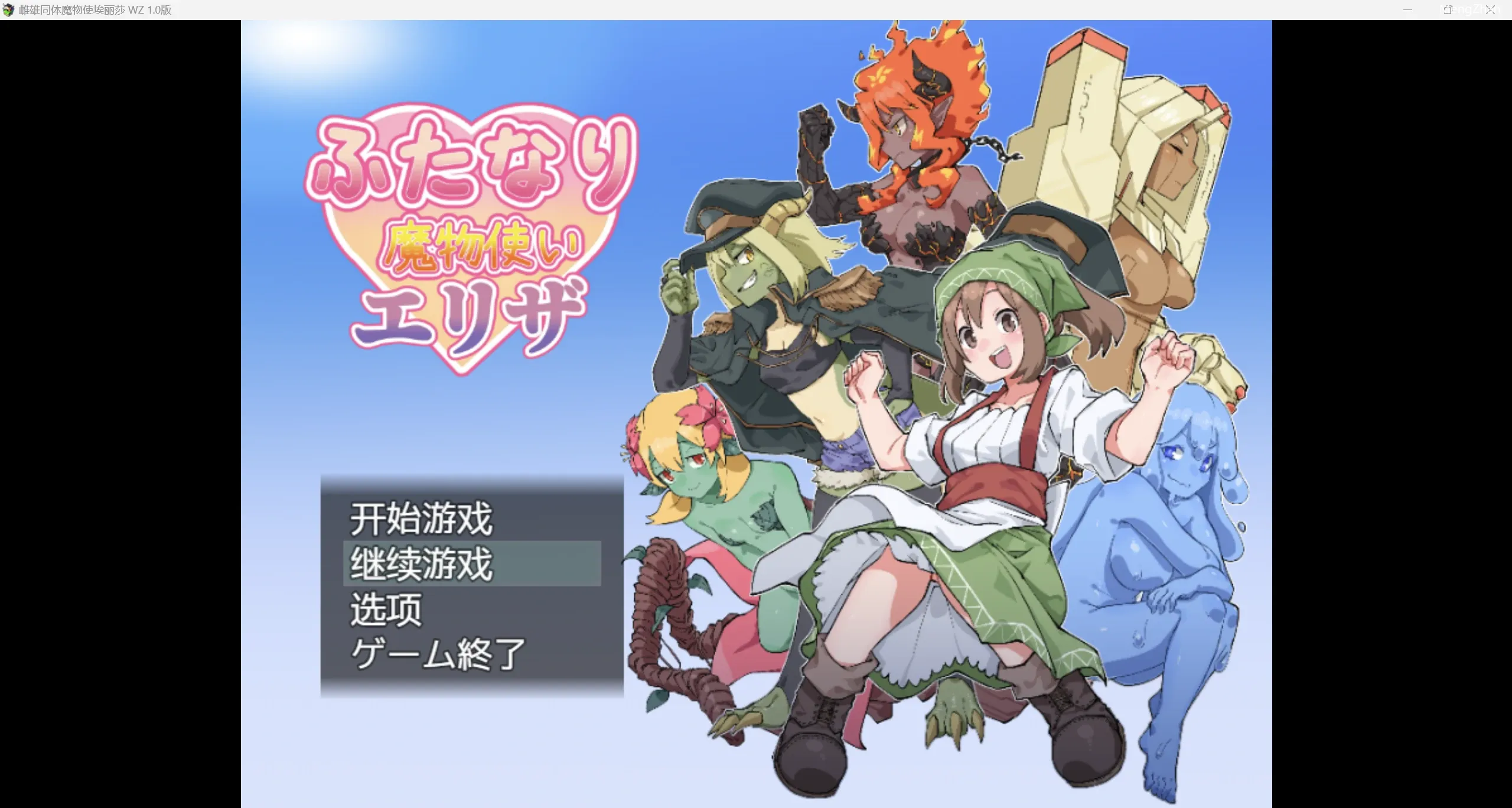 【日系RPG//2D】雌雄同体扶她训魔师 WZ 1.0版【PC+安卓/1.79g】