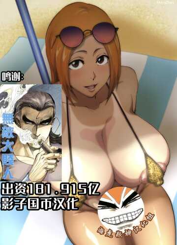 [いわお] 裏垢織姫 (ブリーチ) 1-29 +水着日焼け織姫篇，献精篇+ショボちん一護という概念 [中国翻訳]