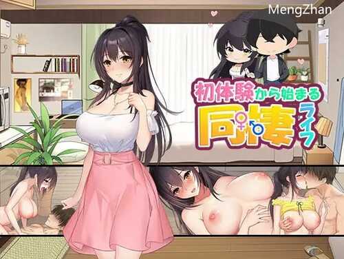 【SLG/机翻/新作】初体験から始まる同棲ライフ