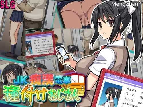 [SLG/机翻/新作] JK痴漢電車 種付けおじさん