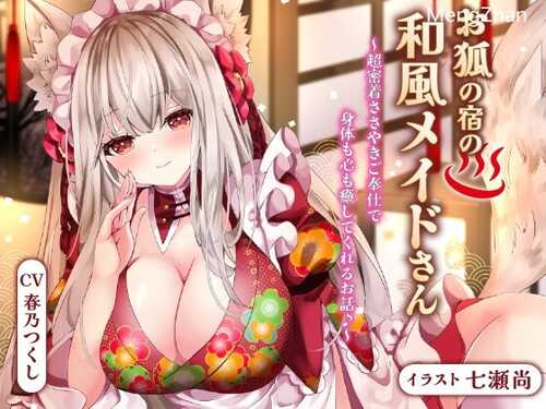 狐狸旅馆的日式女仆~超近距离耳语服务治愈身心的故事♪~【双耳/京都方言】