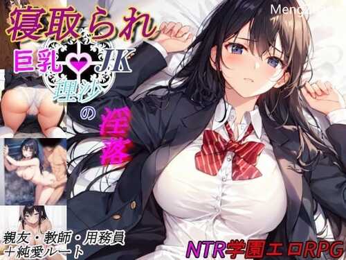 PC/RPG/被夺走的巨乳JK理沙的堕落/AI汉化版