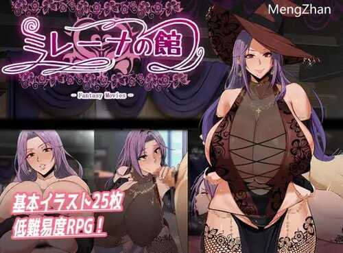PC/RPG/米蕾娜之馆-魔女的至高邀约/汉化版