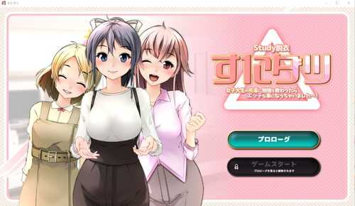 [ADV/全动态/益智] 脱衣研究 すたダツ(Study脱衣) PC+安卓存档