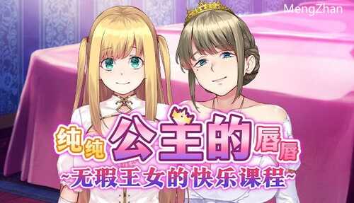 PC/ADV/纯纯公主的唇唇 ~无瑕王女的快乐课程
