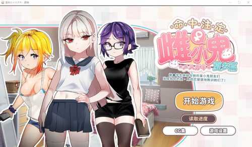 [SLG/官中] 命运的雌性小鬼夏篇!所以用老二教育了她官方中文版