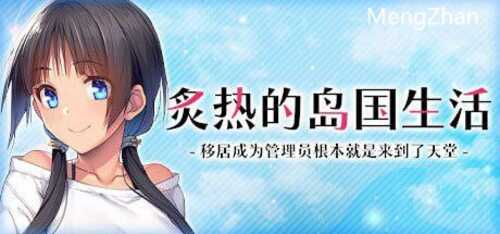 PC/ADV/炙热的岛国生活 -移居成为管理员根本就是来到了天堂-/官中