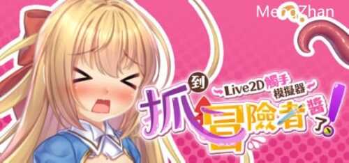PC/SLG/抓到冒险者酱了! ~Live2D触手模拟器/STEAM官方中文【简+繁】-第2张图片-萌站 PC/SLG/抓到冒险者酱了! ~Live2D触手模拟器/STEAM官方中文【简+繁】-第2张图片-萌站