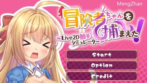 PC/SLG/抓到冒险者酱了！ ～Live2D触手模拟器/STEAM官方中文【简+繁】
