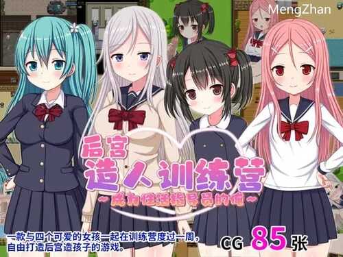 PC/RPG/后宫造人训练营 ～成为性活指导员的俺～ver1.2 /DL官方中文【简+繁】